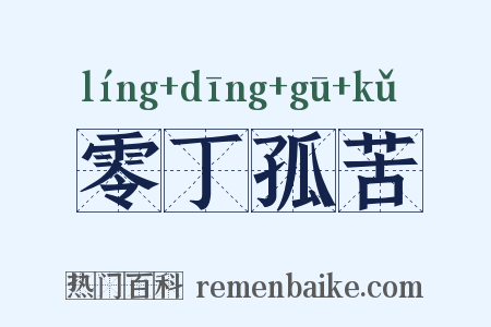 零丁孤苦是什么意思的图片